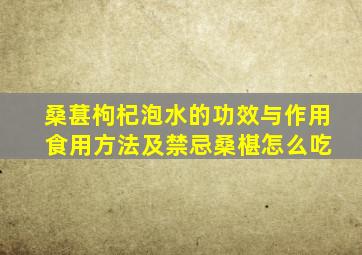 桑葚枸杞泡水的功效与作用 食用方法及禁忌桑椹怎么吃